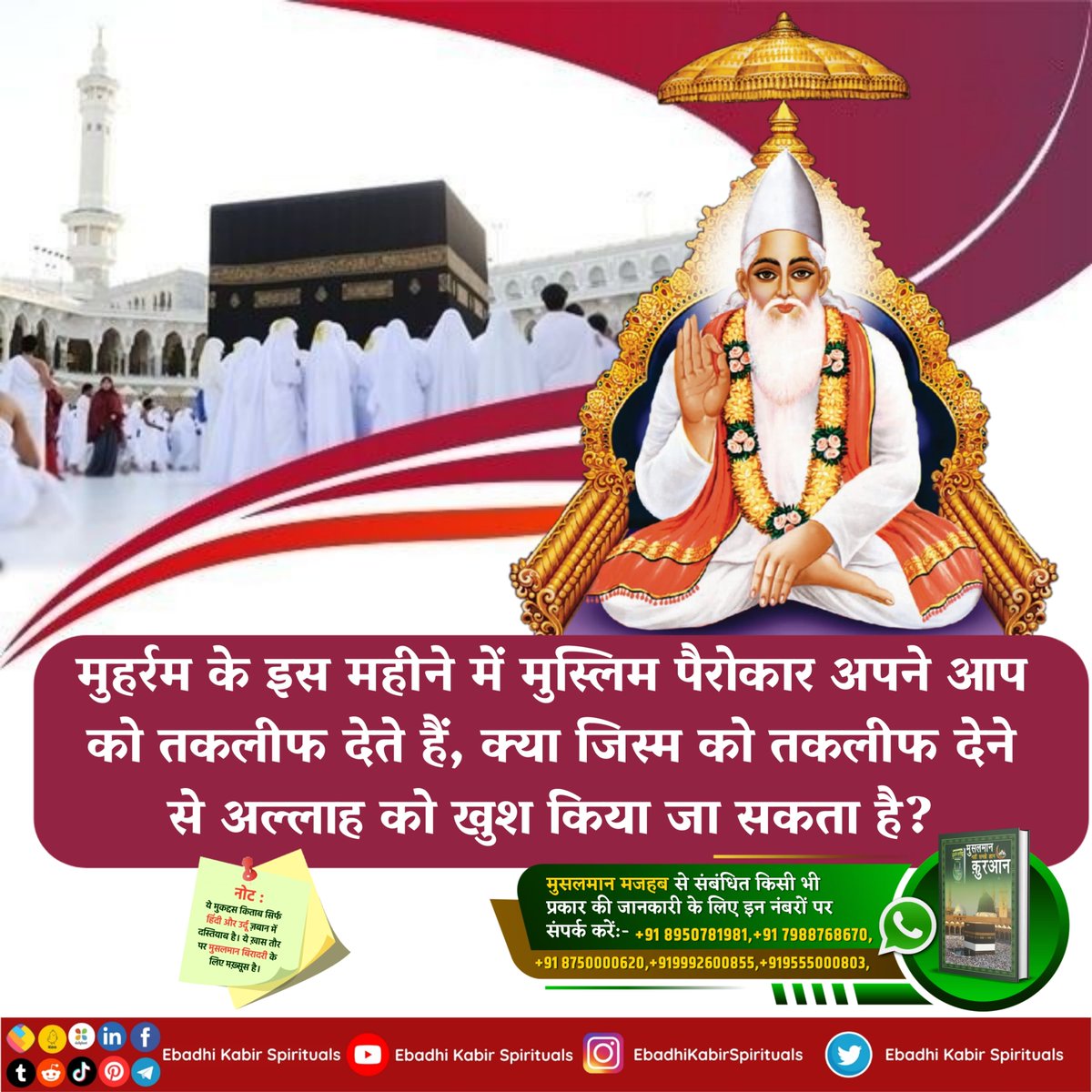 AL KABIR ISLAMIC (@alkabirislamic) on Twitter photo рдореБрд╣рд░реНрд░рдо рдХреЗ рдЗрд╕ рдорд╣реАрдиреЗ рдореЗрдВ рдореБрд╕реНрд▓рд┐рдо рдкреИрд░реЛрдХрд╛рд░ рдЕрдкрдиреЗ рдЖрдк рдХреЛ рддрдХрд▓реАрдл рджреЗрддреЗ рд╣реИрдВ, рдХреНрдпрд╛ рдЬрд┐рд╕реНрдо рдХреЛ рддрдХрд▓реАрдл рджреЗрдиреЗ рд╕реЗ рдЕрд▓реНрд▓рд╛рд╣ рдХреЛ рдЦреБрд╢ рдХрд┐рдпрд╛ рдЬрд╛ рд╕рдХрддрд╛ рд╣реИ?
#AlKabir_Islamic
#SaintRampalJi рдореБрд╣рд░реНрд░рдо рдХреЗ рдЗрд╕ рдорд╣реАрдиреЗ рдореЗрдВ рдореБрд╕реНрд▓рд┐рдо рдкреИрд░реЛрдХрд╛рд░ рдЕрдкрдиреЗ рдЖрдк рдХреЛ рддрдХрд▓реАрдл рджреЗрддреЗ рд╣реИрдВ, рдХреНрдпрд╛ рдЬрд┐рд╕реНрдо рдХреЛ рддрдХрд▓реАрдл рджреЗрдиреЗ рд╕реЗ рдЕрд▓реНрд▓рд╛рд╣ рдХреЛ рдЦреБрд╢ рдХрд┐рдпрд╛ рдЬрд╛ рд╕рдХрддрд╛ рд╣реИ?
#AlKabir_Islamic
#SaintRampalJi