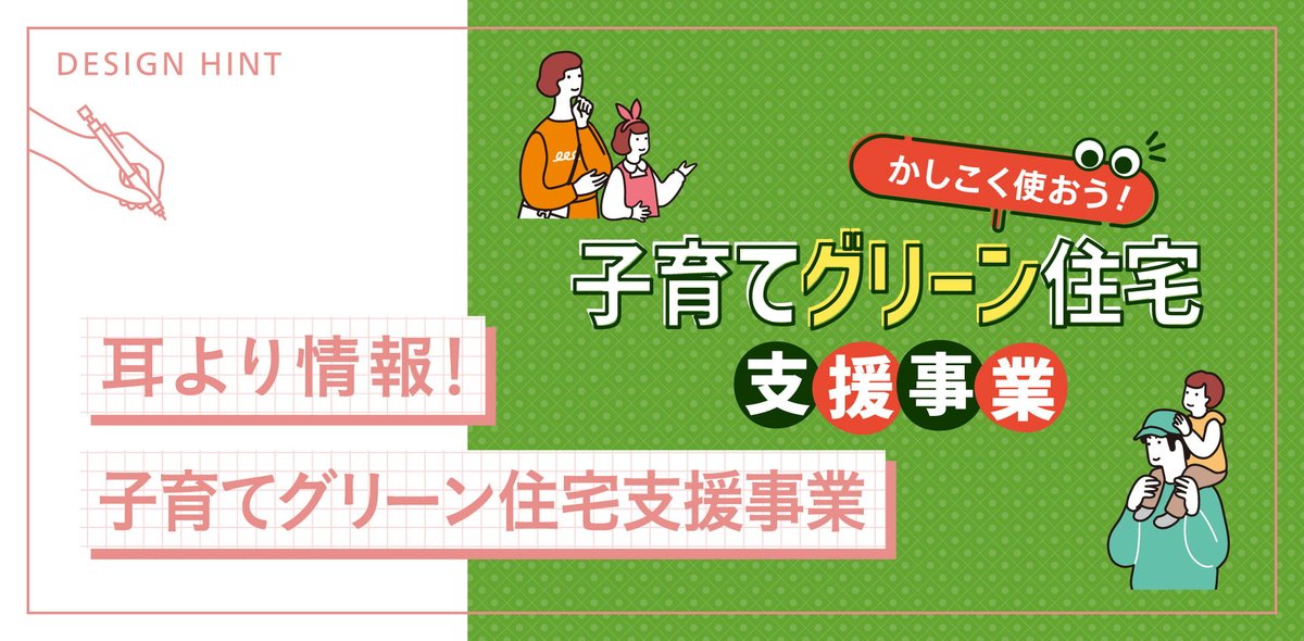 Panasonic_ew's tweet image. \家族も、地球も嬉しい、ゼロエネルギーハウスで暮らそう!/
「子育てグリーン住宅支援事業」がスタートしました🌍
国土交通省が行っている支援事業です!
ZEHレベルを超える高い省エネ性能のあるおうちを建てると、最大160万円の支援が受けられるんです✨…