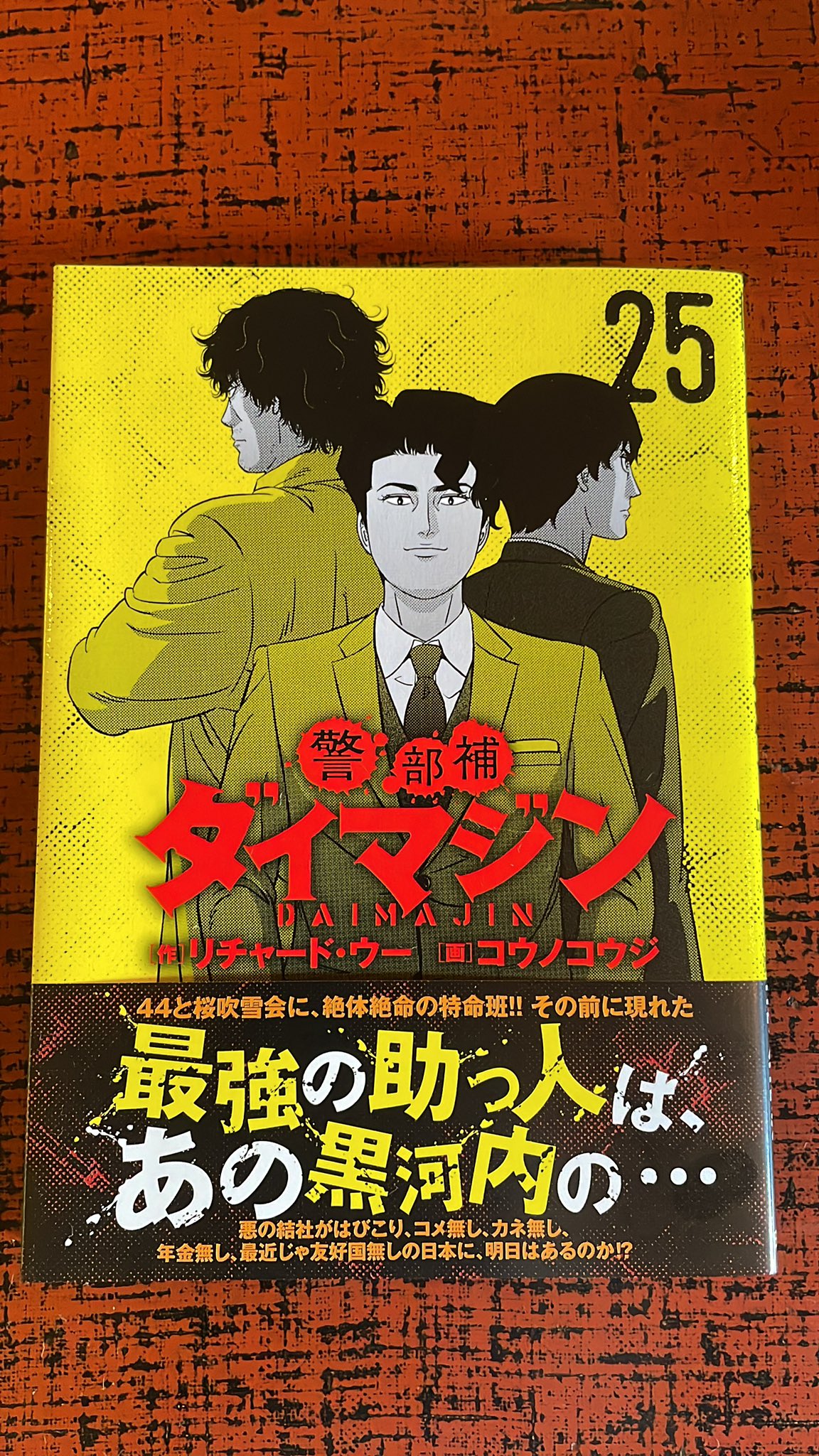 警部補ダイマジン　既刊全巻（1〜24巻）　コウノコウジ、リチャード・ウー Amazon.co.jp: 警部補ダイマジン (24) (ニチブンコミックス