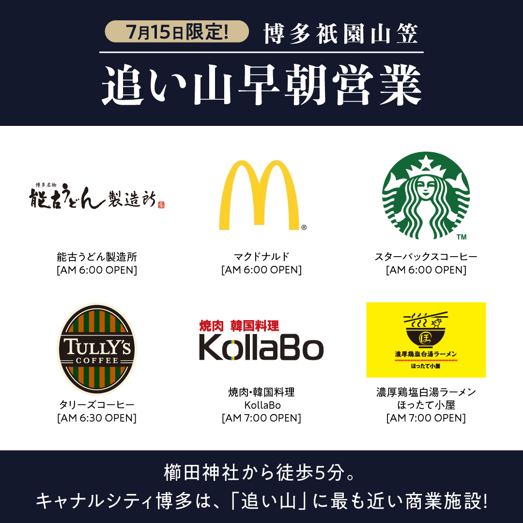 Canal_official's tweet image. /
7/15(火)限定!
\
今年も追い山に合わせて早朝営業を行います✨
キャナルは櫛田神社から徒歩5分!
追い山の後は、ぜひキャナルへお立ち寄りください🏃♂️
⏩canalcity.co.jp/news/event/4613