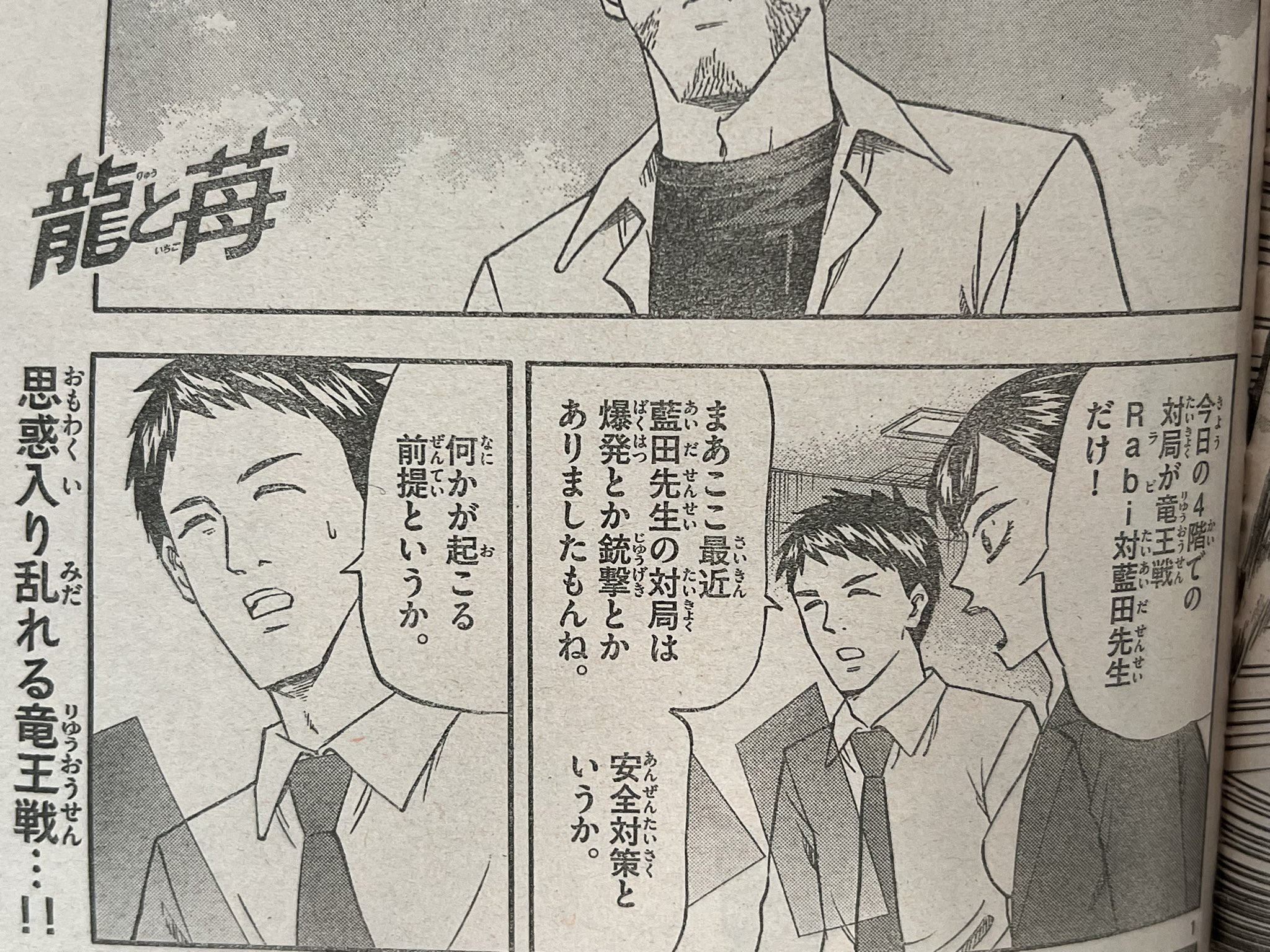 龍と苺 248. 第248話 二つの対局 / 龍と苺 - 柳本光晴 | サンデーうぇぶり