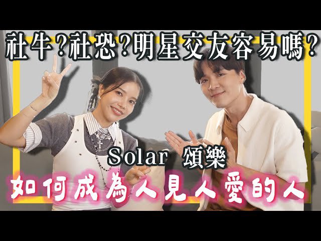 [#솔라]

頌樂來了！明星交朋友容易嗎？
如何成為人見人愛的體質？
ft. Solar頌樂｜米鹿deerdeer

🔗 youtu.be/lPE0yyrfHZY

#MAMAMOO #Solar #頌樂 #颂乐
#Deardear米鹿