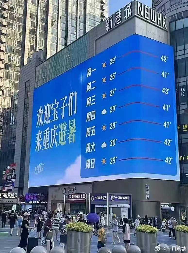 曾经的火炉城市打出标语欢迎宝子们来重庆避暑。