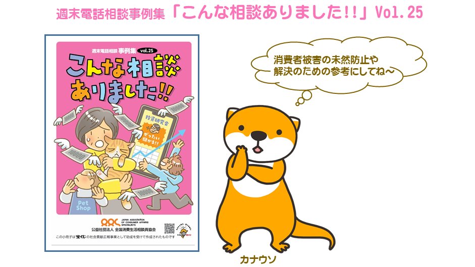 全国消費生活相談員協会では、週末電話相談で寄せられた相談内容に