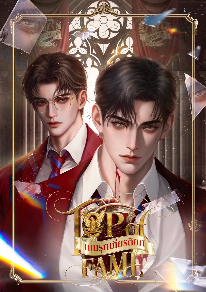 🚩ฝากรี📍นิยายวายดาร์คจิตวิทยาแนว highschool
🏆เรื่อง : Top of Fame เกมรุกเกียรติยศ

หนุ่มแว่นชายแท้นักว่ายน้ำ vs ประธานนักเรียนหล่อสุดจิต ย้ายมาเป็นรูมเมทปั่นสมองเพื่อชิงตำแหน่งบนบัลลังก์อาถรรพ์  ‘Hall of Fame’

RAW : takerukung.readawrite.com/a/c1549d5a1877…