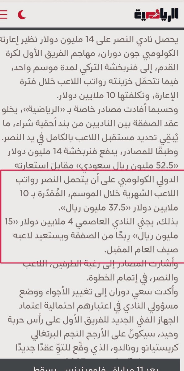 🔴رواتب‼️
#وصيف_العرب 
سبحان الله اعارة لاعب اصبحت ام القضايا
رواتبه 10ملايين
النصر يحصل على 14 مليون
ورغم هذا مصرين على ترديد ان الرواتب ع النصر !!🫵