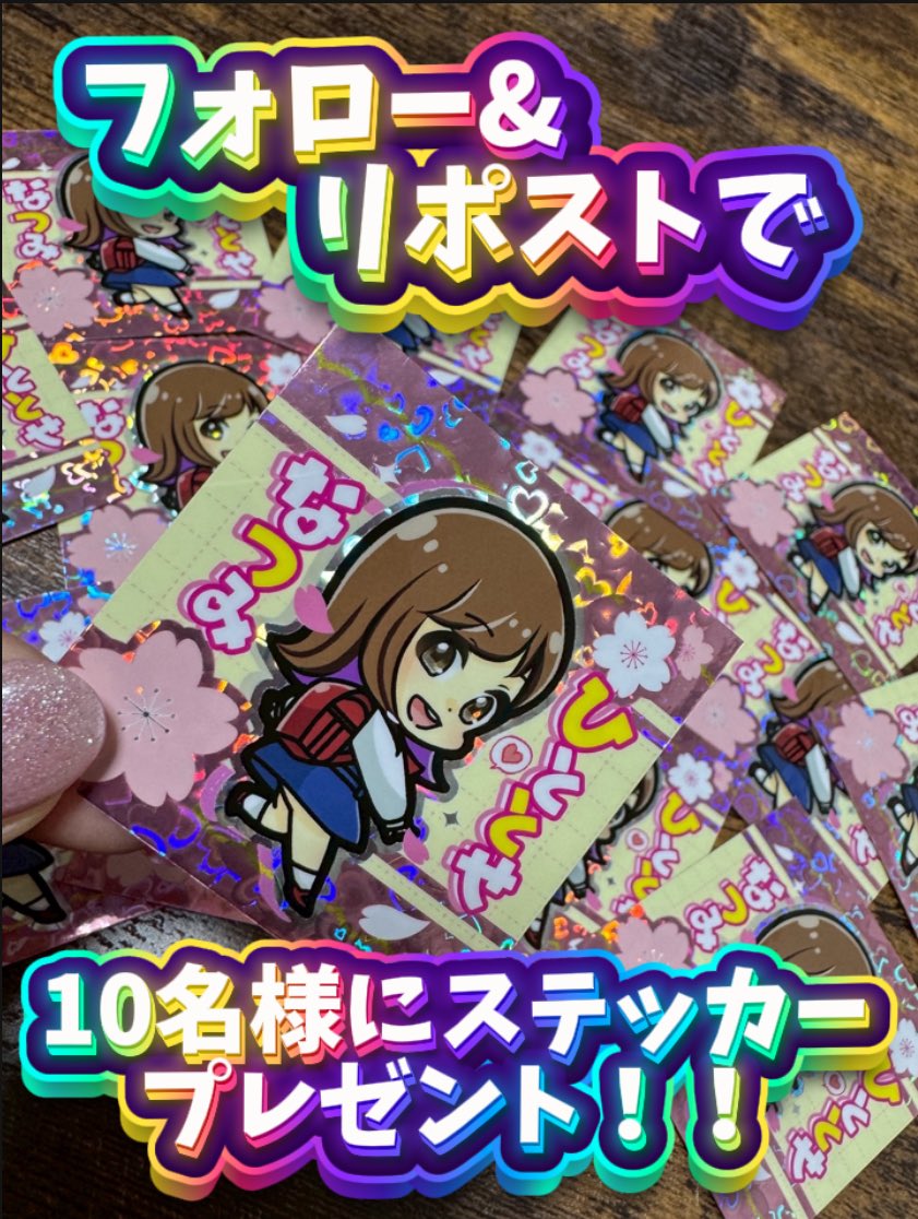 【キラキラステッカープレゼント企画】

おはまる🥰🫶

フォロー＆リポストで
こちらの48mmステッカー
(ホログラムはハート)を
10名様にプレゼントするよ🎁

応募方法は
①このアカウント(<a href="/nachihitotose/">ひととせなつみ🥰</a> )
をフォロー！
②このポストをリポスト！

〆切は7/17の23:59です🌸