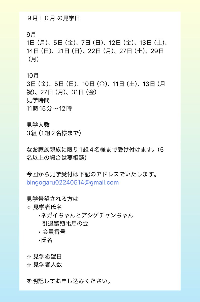 ９月１０月の見学日です。

見学希望される方は
⭐︎    •ネガイちゃんとアシゲチャンの会
       • 会員番号
　　•氏名

⭐︎ 見学希望日
⭐︎ 見学者人数
以上を明記してお申し込みください。

今回から見学受付は下記のアドレスでいたします。
↓↓↓
bingogaru02240514@gmail.com