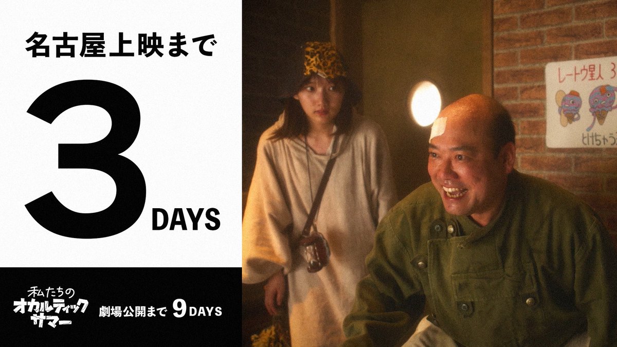 gangakenko37's tweet image. 【 カ ウ ン ト ダ ウ ン ⌛️】

映画『#銀河健康センター』名古屋上映まで🎬

／

あと３日📢

＼

ご予約は劇場サイトから
▷ x.gd/3vdAA ◁

◼︎舞台挨拶あり🎙️
（登壇者は劇場サイトをご覧下さい）

◼︎入場者特典あり🎁
①#銀河健康タオル
②激レア『#3SET』の映画企画書🎬