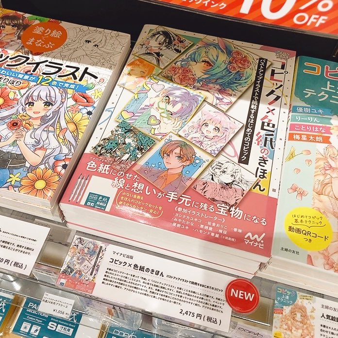 新刊🎉
色紙に描く、をテーマにしたコピックの入門書『コピック×色紙のきほん　バストアップイラストで挑戦するはじめてのコピック』お茶の水店コピックコーナーにも入荷してます🤗　色紙と合わせてぜひどうぞ！