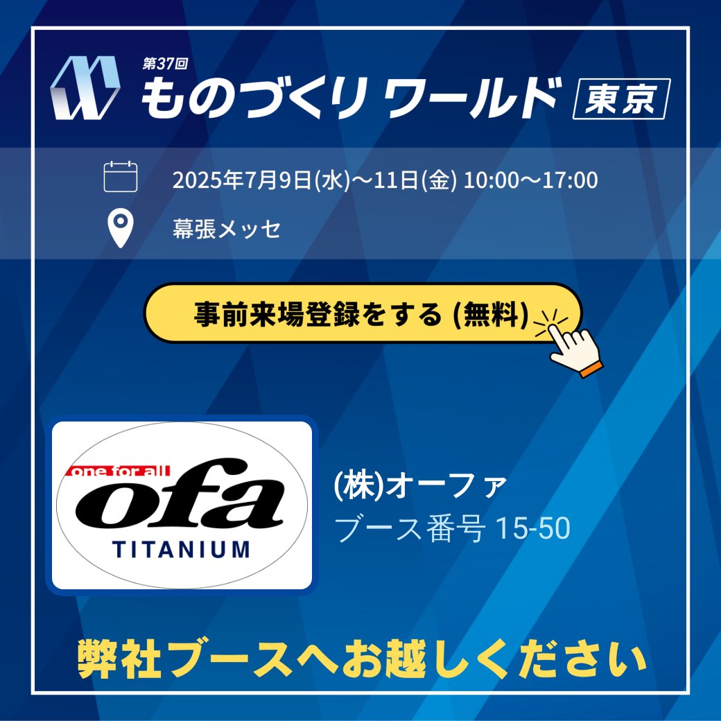 ofatitanium's tweet photo. 本日より #機械要素技術展 がスタートします！
弊社HPよりe招待券取得可能です。ご来場お待ちしております。
◆開催期間：2025年7月9日（水）～11日（金）　10:00～17:00◆場所：#幕張メッセ◆ブースNO.15-50
#チタンで世界をもっと面白くする会社  #ams4911 #難削材加工 #チタン加工  #チタン https://t.co/N9noaax46y