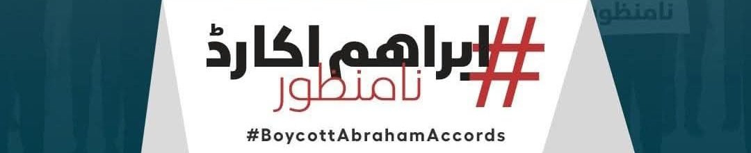 آپ کو علم ہے کہ اسرائیل کو تسلیم کرنے کیلئے پاکستانی وزرا کا بیانات آنا شروع ہو گئے ہیں اگر اب بھی ہم خاموش رہے تو پھر ہم سے بڑا بے حس کوئی نہیں ہوگا آئیے ٹوئٹر پر آواز بننے کیلئے
chat.whatsapp.com/Iylz8ZkL6b9FOl…
جوائن کریں
<a href="/Inqilabi55/">Salahudin ابو عبیدۃ</a>
#ابراھم_اکارڈ_نامنظور
#BoycottAbrahamAccords