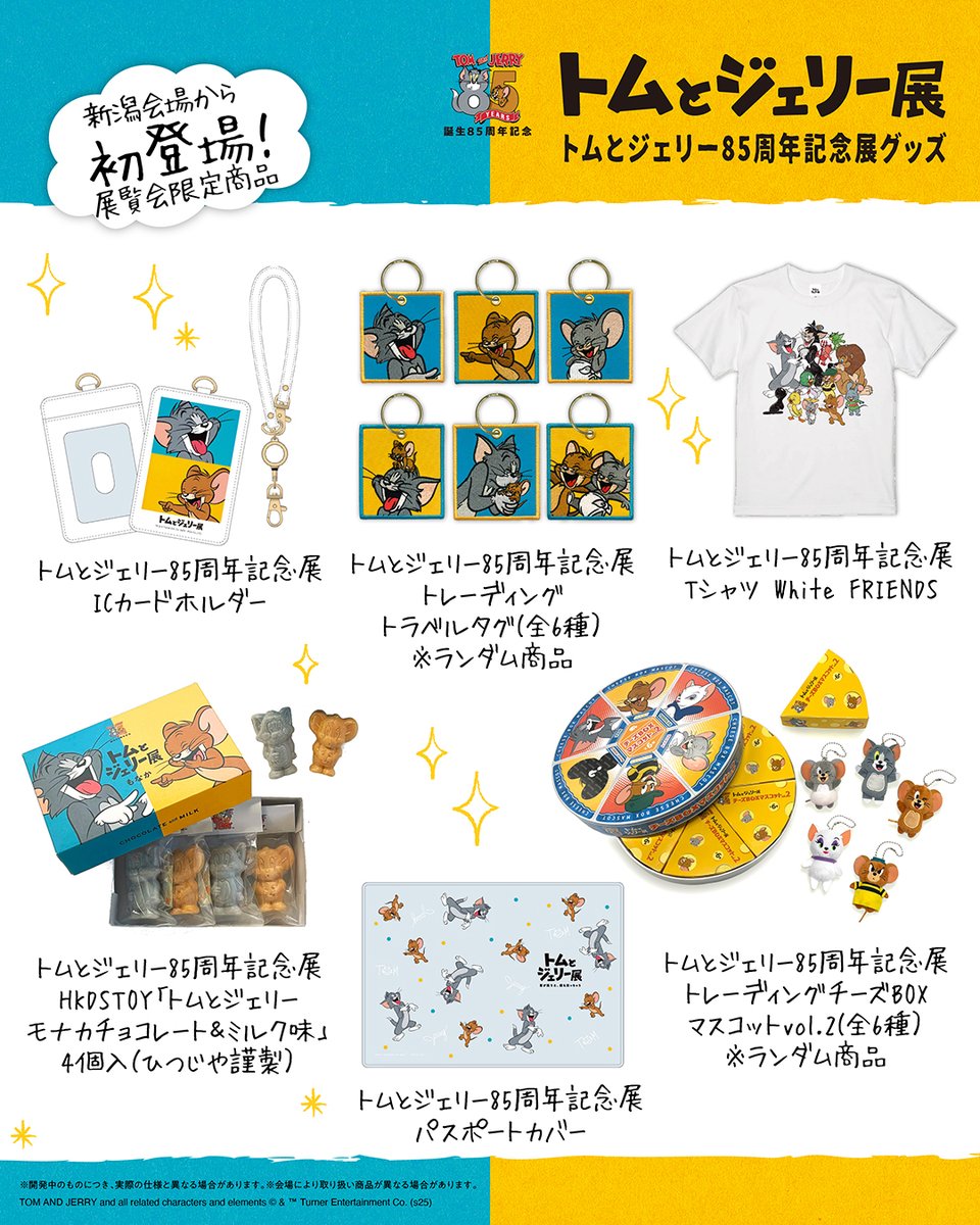 トムジェリ85周年 記念🎊 #トムジェリ展 in新潟 前売券発売中‼ 🟡🔵 笹
