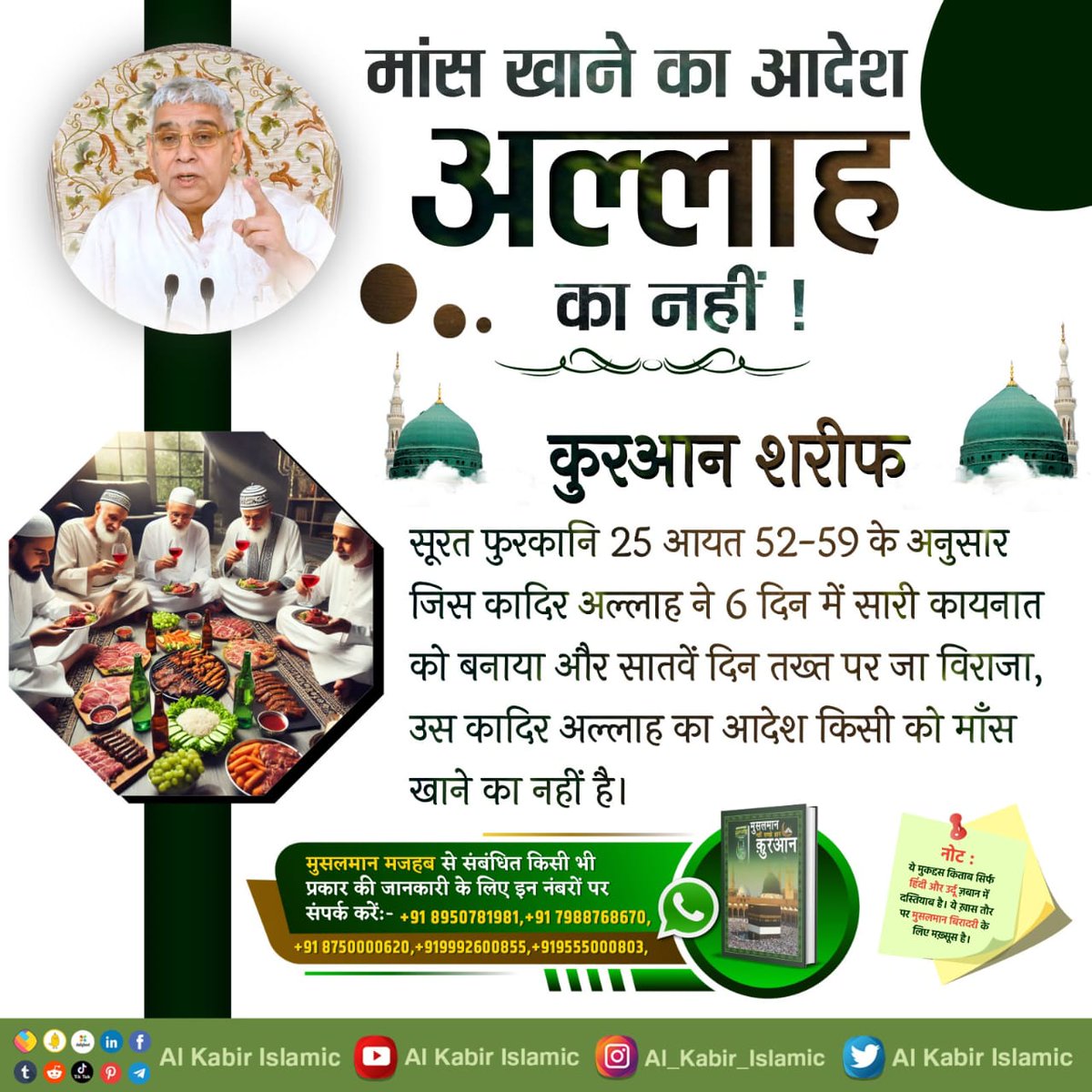 #मांसपराया_खाकर_गला_न_कटाओकोई
#GodMorningWednesday
जीव हनै हिंसा करे, प्रकट पाप सिर होय।
निगम पुनि ऐसे पाप ते, भिस्त गया ना कोय।
परमात्मा कबीर जी कहते हैं कि जीव हिंसा करने से पाप ही लगता है। ऐसा महापाप करके भिस्त कोई नहीं गया। तो फिर हे भोले मानव फिर ऐसा महापाप क्यों करता है।