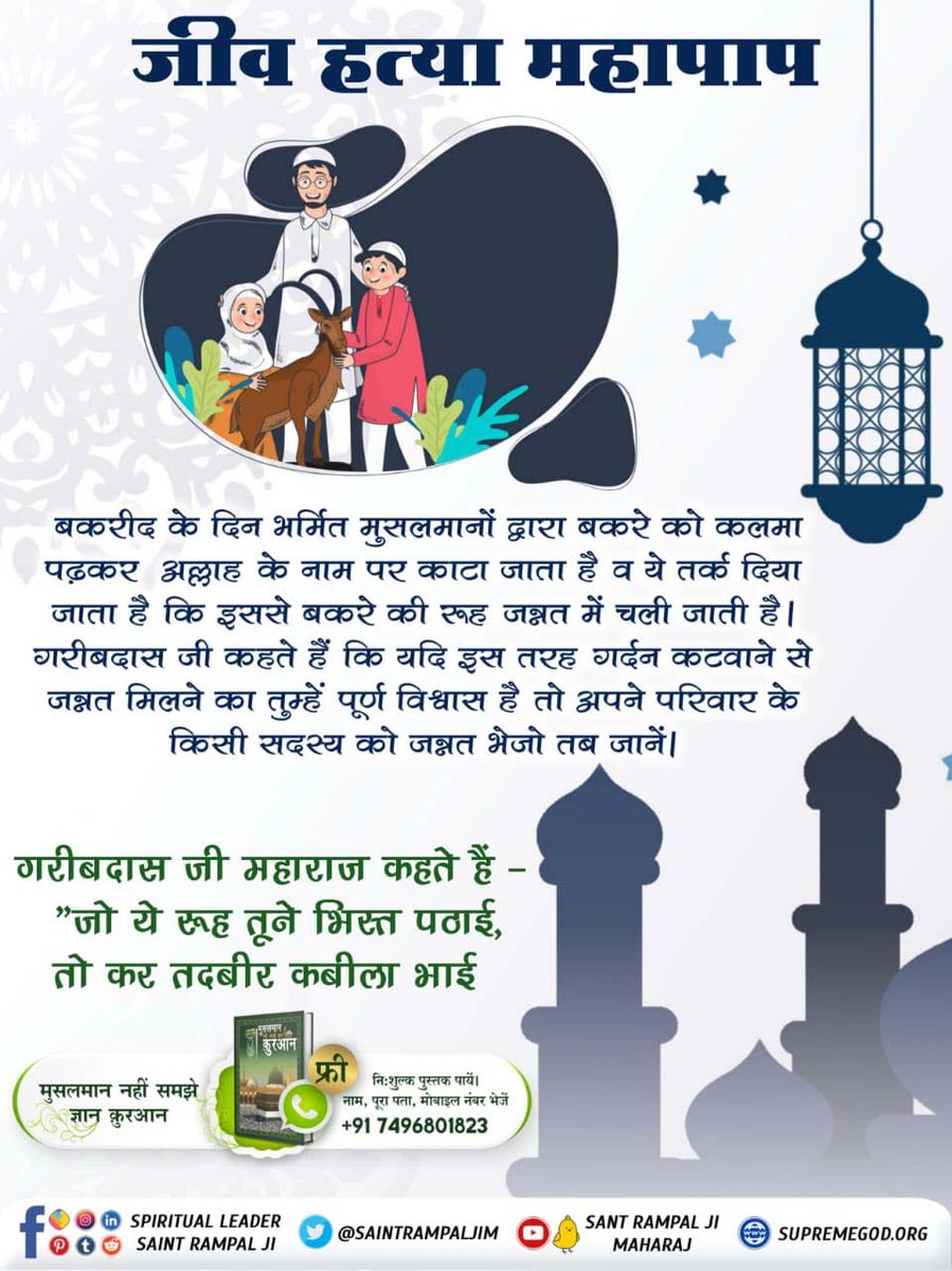#मांसपराया_खाकर_गला_न_कटाओकोई
एक तरफ तो आप भक्ति करते हो, और दूसरी तरफ आप बेजुबान निर्दोष जानवरों की हत्या कर उनका मांस खाते हो। सभी जीव परमात्मा की प्यारी आत्मा है, तो फिर मांस खाने से परमात्मा प्राप्ति कैसे होगी?

Sant RampalJi Yt Channel