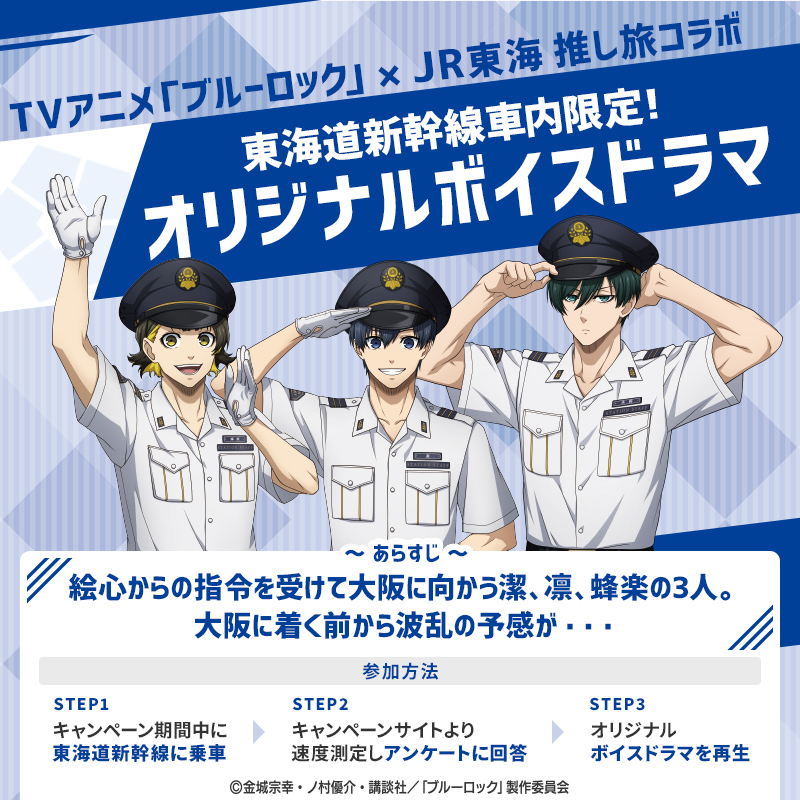 推し旅　ブルーロックxJRコラボ　乗車特典ドラマCD 推し旅 ブルーロックxJRコラボ 新幹線乗車特典ドラマCDJR西日本