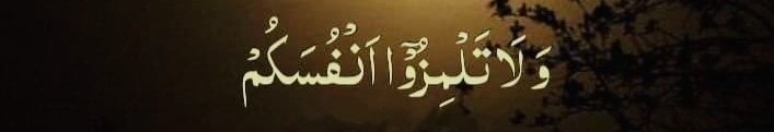 فرمانِ الہی...!! 

اور ایک دوسرے کو طعنے نہ دیا کرو!!

صبـــــــاح النـــــــور 🌹