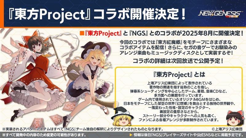 2025年8月、『PSO2 ニュージェネシス ver.2』が、『東方Project』との