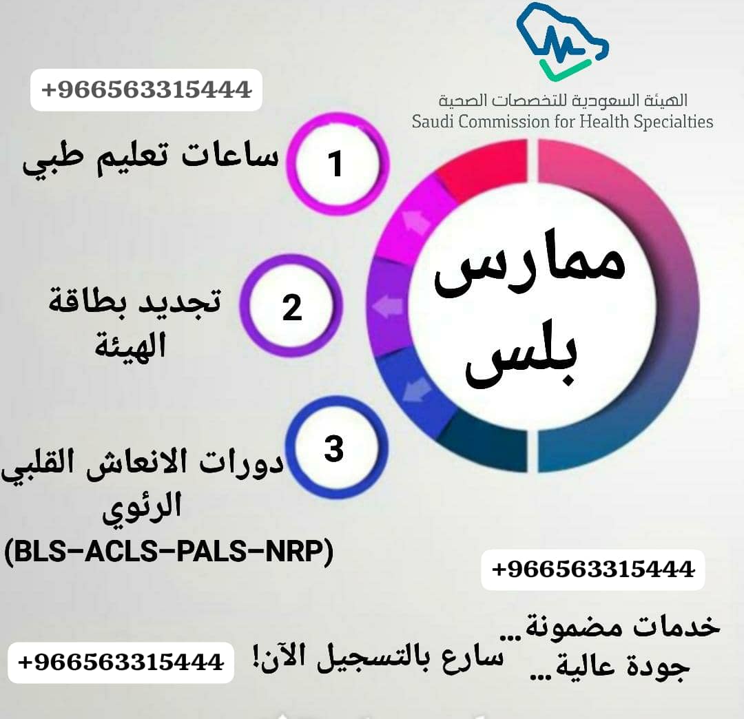 🚨 انتهت بطاقة الهيئة؟ لا تشيل هم!
نجدّدها لك بسرعة وبدون تعقيد ✅

🔹 دورات معتمدة
🔹 شهادات BLS | ACLS | PALS | PNR
🔹 كل شيء منسّق لك بخطوات سهلة وسريعة

📲 تواصل معنا عبر واتساب الآنwa.me/+966563315444

#ساعات_تعليم_طبي_مستمر  
#شهادة_في_كل_دوره  #تجديد_بطاقة_الهيئة