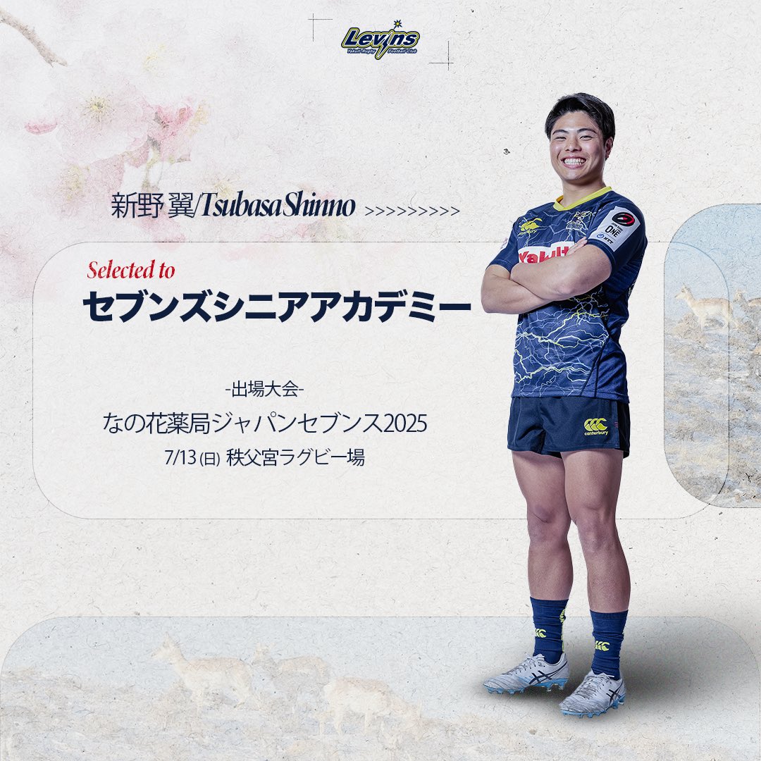 新野 翼選手が男子セブンズシニアアカデミーに選出🔥】 7/9〜13の東京