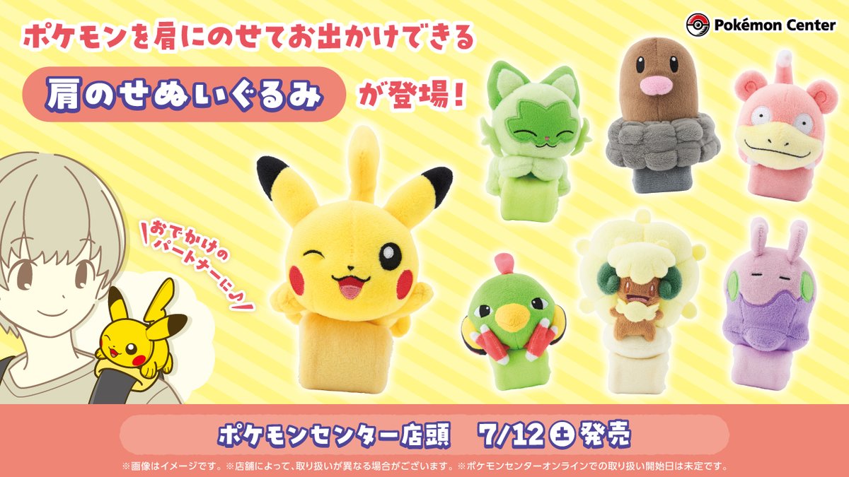 ポケセンオンラインで「肩のせぬいぐるみ」の商品ページが公開されまし