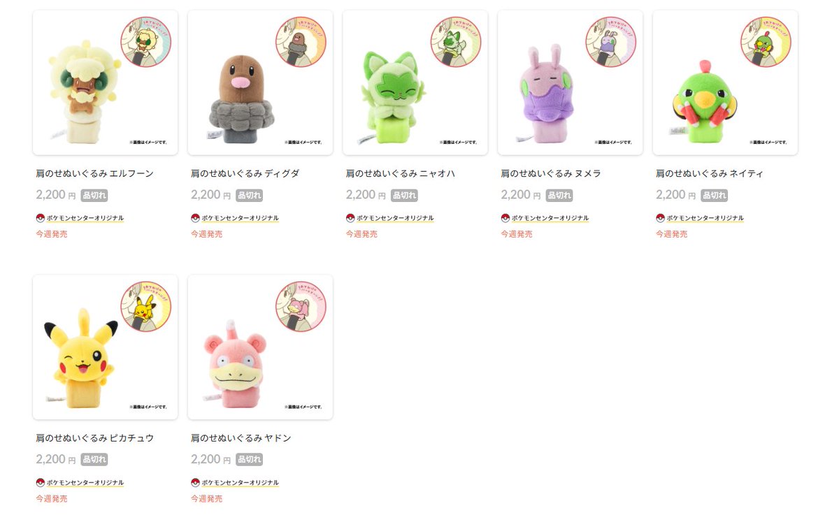 ポケセンオンラインで「肩のせぬいぐるみ」の商品ページが公開されまし