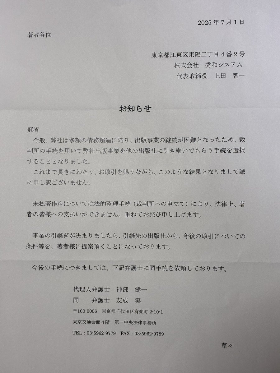 うちにも来た。

上半期分の未払金はなかったけど、下半期分は売れても入金なしとのこと。第二版は3刷までいったので、元は取れたと自分に言い聞かすしかないか。

投資屋に買収され、出版と無関係なM&amp;Aをした結末がこれか。

#秀和システム破産
#FPGAプログラミング大全