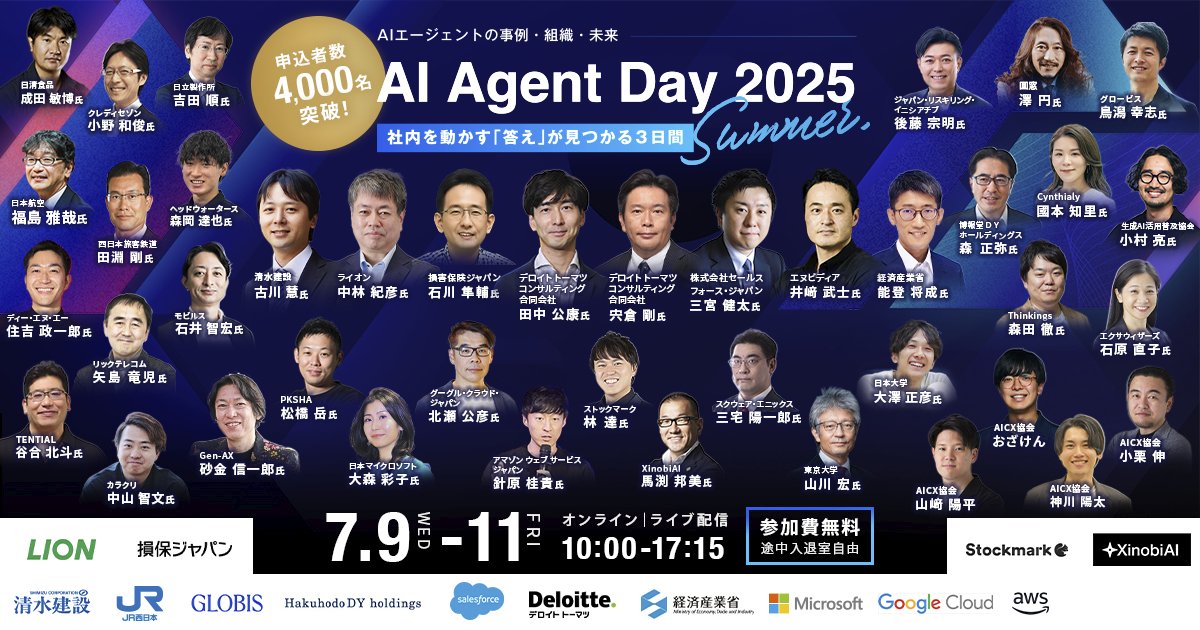 【ついに開幕】

『AI Agent Day 2025 Summer』

AIエージェントの社会実装を進める起爆剤となる3日間が、いよいよ始まります。

まだお申込み受付中。アーカイブ視聴も可能です。ぜひご参加ください。

▼詳細・お申込み
aicx.jp/conference2025…