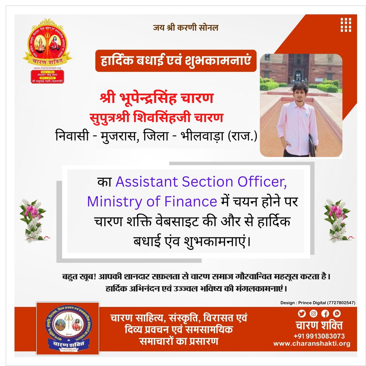 Charan_shakti_'s tweet image. श्री भूपेन्द्रसिंह चारण का Assistant Section Officer, Ministry of Finance में चयन होने पर चारण शक्ति वेबसाइट की और से हार्दिक बधाई एंव शुभकामनाएं।

#Congratulations #assistant #sectional #officer #charan #gadhavi #charan_shakti_