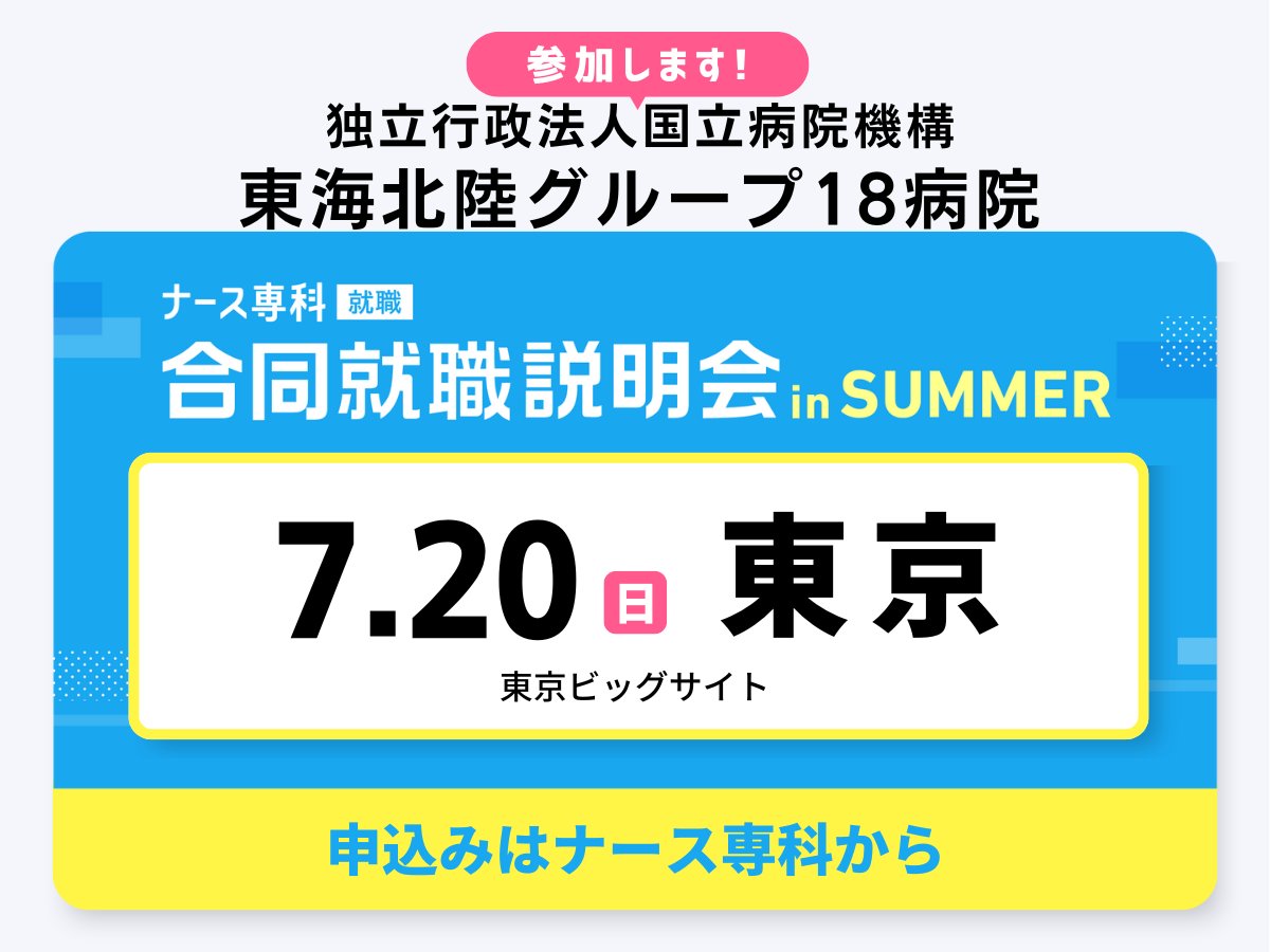 tokaihoku_NHO's tweet image. 7月20日(日)に開催されるナース専科合同就職説明会inSUMMER東京会場に出展いたします✨
東海北陸グループ内18病院の看護の特徴を紹介する予定です！
ご興味のある方はぜひご参加ください🍀
recruit.nurse-senka.com/fair/1608?acti…
#東海北陸グループ  #静岡医療センター #静岡てんかん・神経医療センター #天竜病院