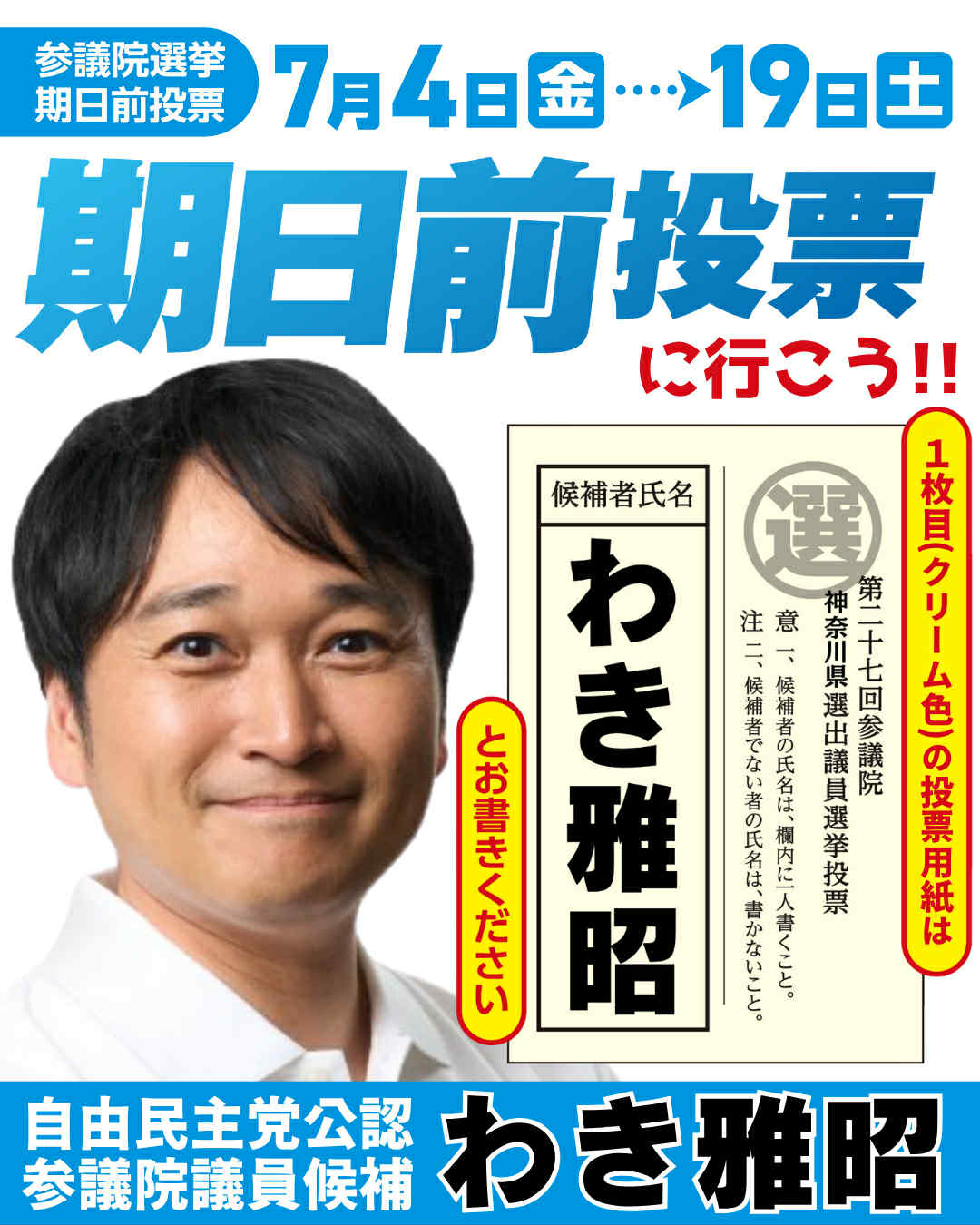 新潟県政党史 Highlights by わき 雅昭 （自民党公認 参議院神奈川選挙区 候補