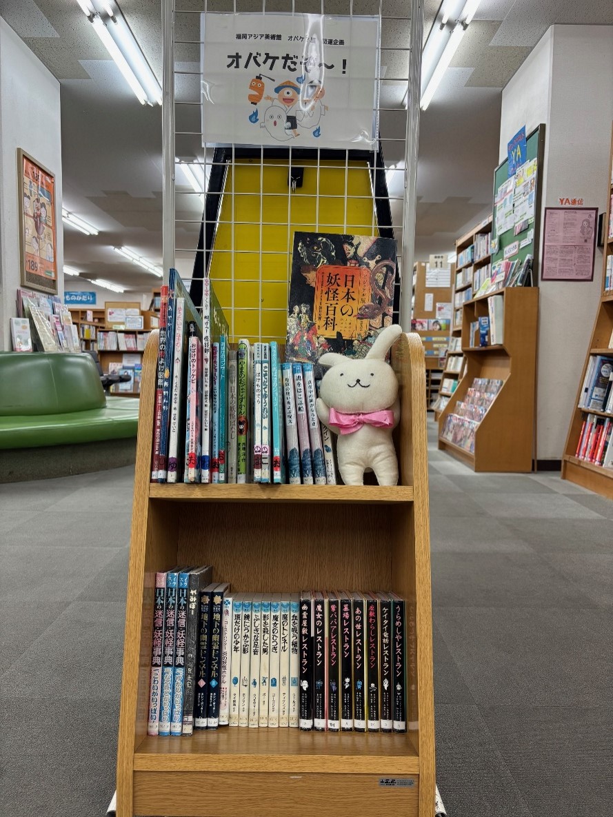FukuokaLibrary's tweet image. 【早良図書館】
「こんにちは、うさ子です！
7/10からアジア美術館で開催される「オバケ？展」にあわせて
「オバケだぞ～！」という展示を開催中！
うさ子はこわいお話大好き！みんなもこわいお話で涼しくなりましょう！」
＃図書館 #福岡市 #オバケ #こわいはなし