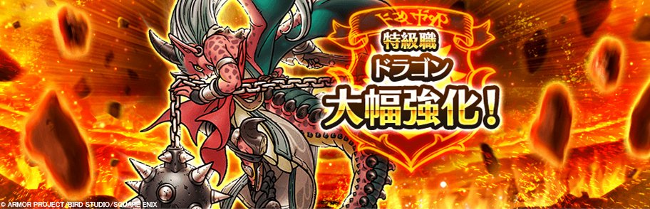 DQWalk's tweet photo. 特級職『ドラゴン』の職業固有特性やスキルが大幅に強化！
ドラゴンクエストVIII ReWALK 第7章 2話をクリアすると、条件なしで特級職ドラゴンに転職できる『ドラゴンのさとり』も手に入るので、ぼうけんにでかけよう。
https://t.co/cebOFUiD4M
#DQウォーク #ドラクエウォーク https://t.co/gk2O40X2dS