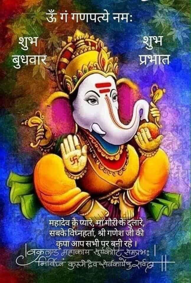सभी राष्ट्र वादी मित्रों को सुबह का राम राम जय श्री राम 🚩🙏
वक्रतुण्ड महाकाय सूर्य कोटी समप्रभ 🚩
निर्विघ्नं कुरु मे देव सर्व-कार्येशु सर्वदा🚩🚩
    🚩🚩जय श्री गणेश जी🚩🚩
