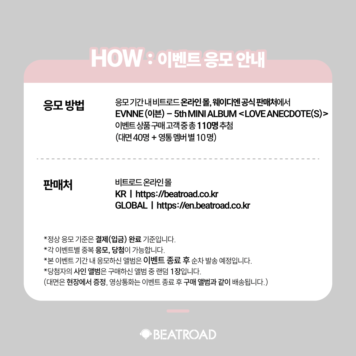 beatroadevent's tweet image. [🔈] #EVNNE #이븐 @EVNNE_official
5th MINI ALBUM [LOVE ANECDOTE(S)] 발매기념
FAN SIGN &amp;amp; 1:1 VIDEO CALL EVENT 공지

[🗓이벤트 일시]
25년 08월 08일 (금) 20:00 PM (KST)

[⏰응모기간]
07/09 (수) 15:00 PM ~ 08/03 (일) 23:59 PM (KST)

🌈대면 응모자 포토카드 7종 중 1종 증정(딸기소년…