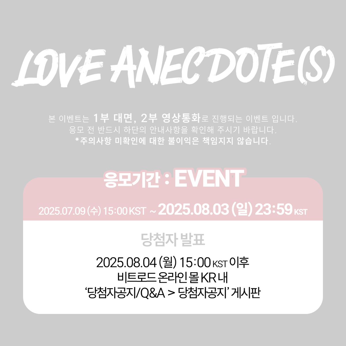 beatroadevent's tweet image. [🔈] #EVNNE #이븐 @EVNNE_official
5th MINI ALBUM [LOVE ANECDOTE(S)] 발매기념
FAN SIGN &amp;amp; 1:1 VIDEO CALL EVENT 공지

[🗓이벤트 일시]
25년 08월 08일 (금) 20:00 PM (KST)

[⏰응모기간]
07/09 (수) 15:00 PM ~ 08/03 (일) 23:59 PM (KST)

🌈대면 응모자 포토카드 7종 중 1종 증정(딸기소년…