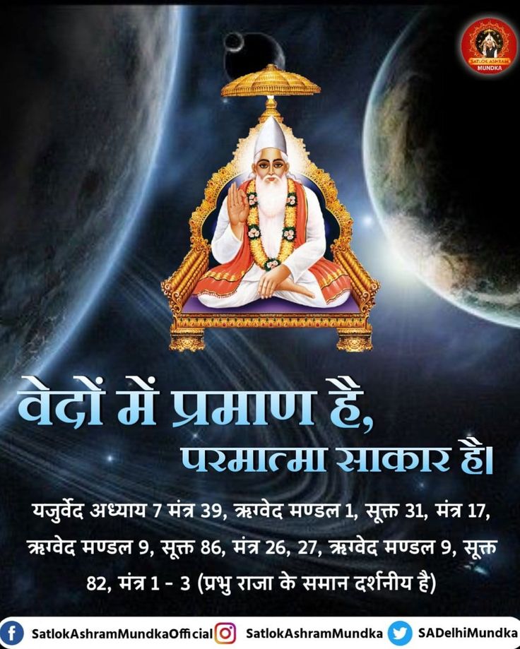 #GodMorningWednesday

वेदों में प्रमाण है, परमात्मा साकार है।
यजुर्वेद अध्याय 7 मंत्र 39, ऋग्वेद मण्डल 1, सूक्त 31, मंत्र 17, ऋग्वेद मण्डल 9, सूक्त 86, मंत्र 26, 27, ऋग्वेद मण्डल 9, सूक्त 82, मंत्र 1 - 3 (प्रभु राजा के समान दर्शनीय है)
