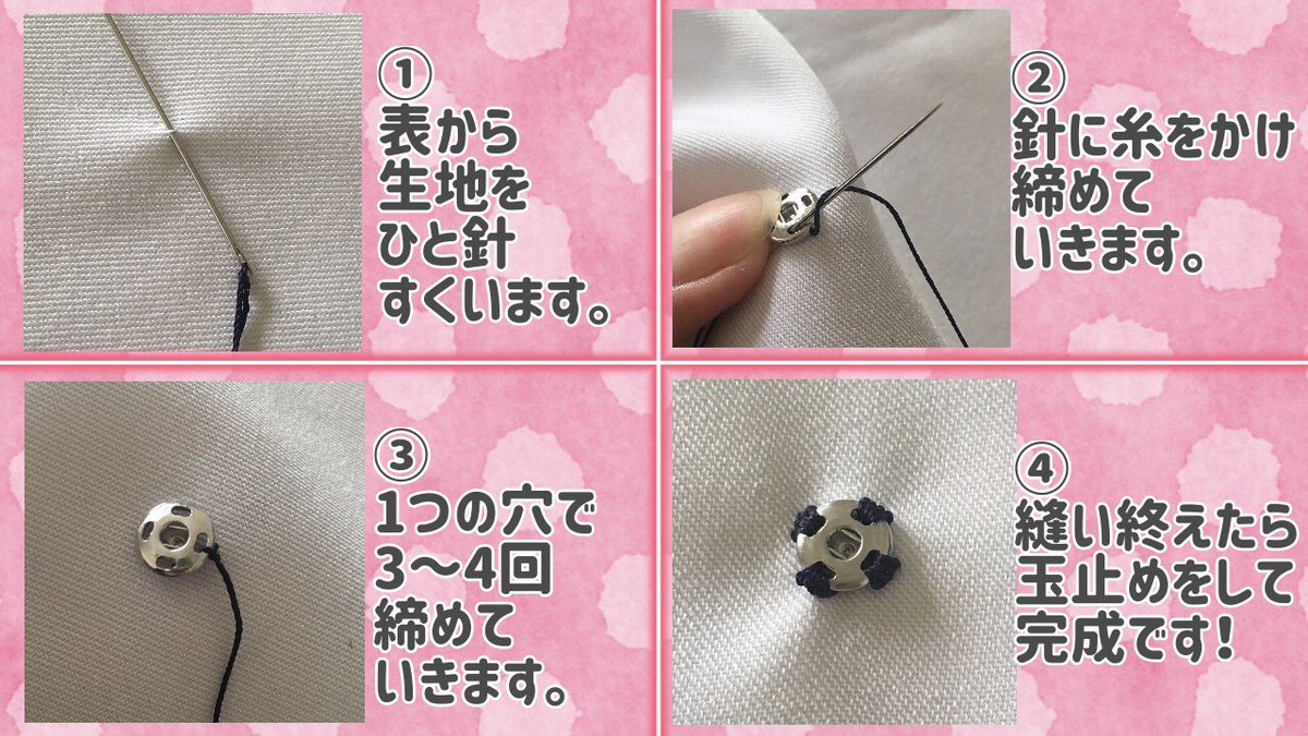 💖スナップボタンの縫い付け方法💖

スナップボタンの縫い付け方法のご紹介で☺️✨

スナップボタンは、アイテム同士をつなぎ合わせたり、ボタンを見せたくない時にピッタリ😉💕

詳しい縫い付け方法はコチラ❣
➡charanuno.com/j/ymyuk