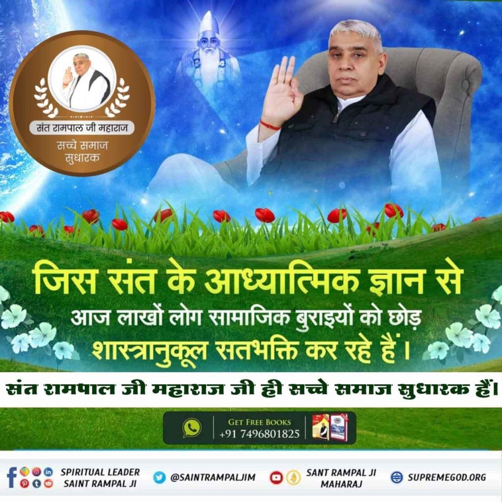 #सत_भक्ति_संदेश
कबीर नाम श्रद्धा से जपे यानि गर्व के साथ कबीर जी का नाम ले। शर्म नहीं करे कि यह भी कोई परमात्मा का नाम है। ऐसे कहने वालों से डरे नहीं, शर्मावै नहीं और इसके साथ-साथ तेरा (धर्मदास) नाम भी आदर से कहे।
देखें साधना चैनल प्रतिदिन शाम 7:30 बजे 
#GodMorningWednesday