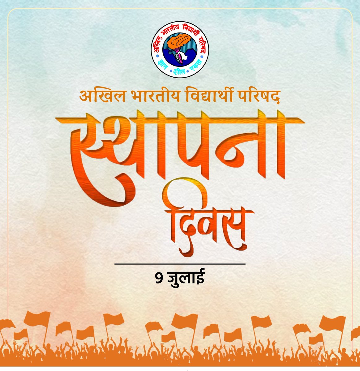 छात्रों में राष्ट्रवादी विचारधारा आलोकित करने वाले आखिल भारतीय विद्यार्थी परिषद के स्थापना दिवस पर सभी कार्यकर्ताओं को शुभकामनाएं | #ABVPFoundationDay <a href="/ABVPVoice/">ABVP</a>