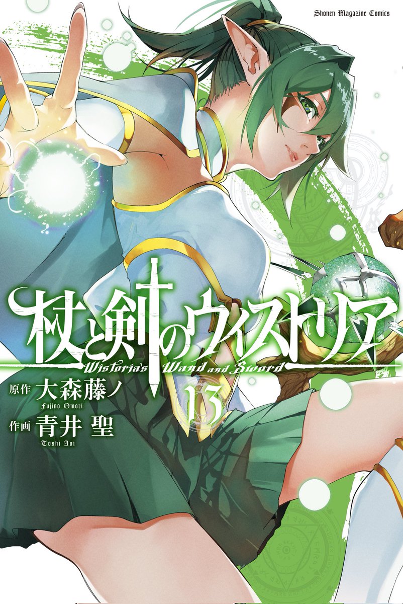 『杖と剣のウィストリア』13巻
発売されましたー!!!

この巻はゴーティアと『塔』
互いの知略を尽くした攻防戦！
ゴーティアの狙いは一体どこに
あるのか？
存分にお楽しみください！

#ウィストリア