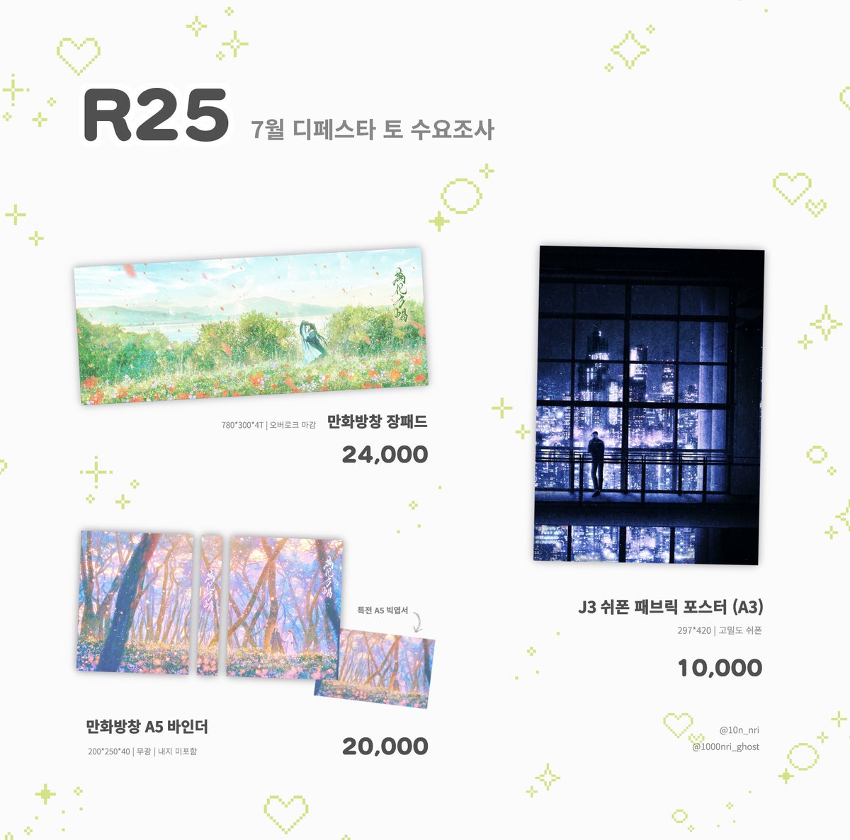 [RT🖤] 7월 십리천리 디페스타&amp;통판 수요조사
🗓 07-09 ~ 07-13 23:59

자세한 내용은 TMM폼을 참고해주세요!

⟡ #RT 1명에게 원하시는 엽서세트를 드립니다
⟡ TMM폼 ➫ tmm.im/d/6318
