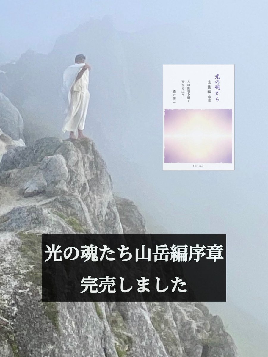 「光の魂たち山岳編序章」
きれいねっと直販の最後の一冊で完売&amp;終売です。

kilei-net.shop/product-group/…