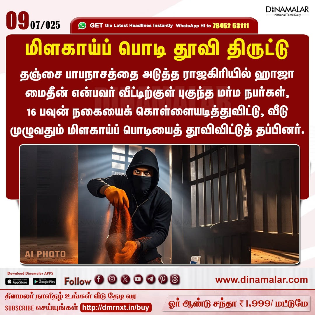 dinamalarweb's tweet image. மிளகாய்ப் பொடி தூவி திருட்டு
#Thanjavur | #Theft | #Chilipowder
dinamalar.com