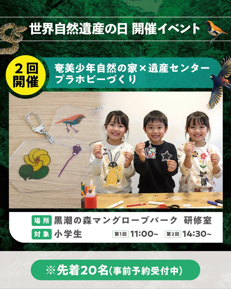 amamioshimawhcc's tweet image. 7月26日は「遺産の日」！
イベントその②　奄美少年自然の家×遺産センター　プラホビーづくり

いきもののつながりを感じながら、奄美のいきものを描いてプラバンを作ります。
（対象：小学生　先着20名・要予約）