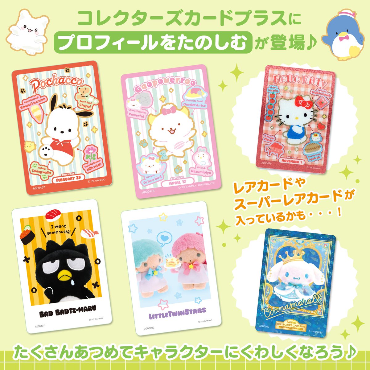 【Sanrio】コレクターズカード♡プロフィール♡（シナモンレア） ⚠️新商品【予告】📣🆕／ サンリオコレクターズカードプラスの新