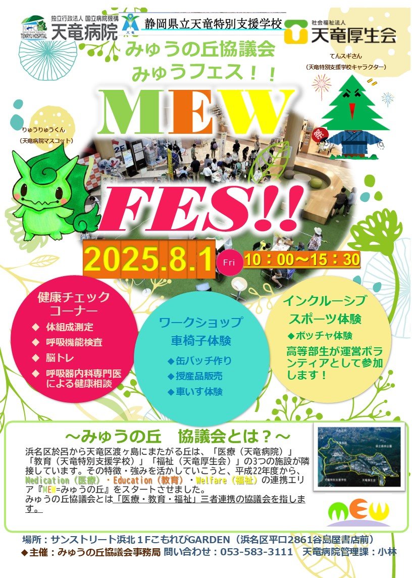 tokaihoku_NHO's tweet image. 天竜病院は、隣接する天竜厚生会と天竜特別支援学校と連携して医療・福祉・教育の活動を行っています✨
8月1日(金)に、近隣のサンストリート浜北でそれぞれの特徴を生かしたフェスを開催します！参加は無料ですので健康チェック、体験にお越しください☀️