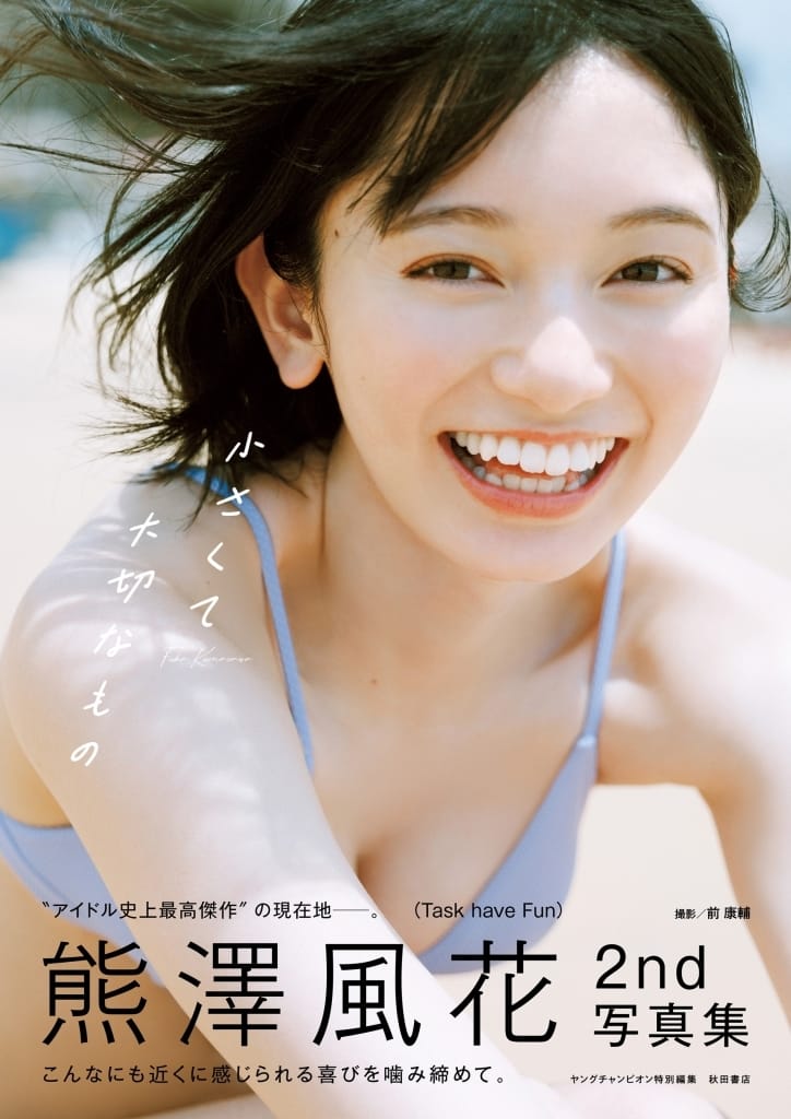 【#駿河屋限定版】好評発売中✨
📚#熊澤風花2nd写真集『#小さくて大切なもの』

今作のロケ地はスリランカ🇱🇰
“ふぅちゃん”から“#熊澤風花”へ…👩💖
成長した彼女の“今”が詰まった最高傑作 #写真集🎉

駿河屋限定特典に[オリジナルブロマイド]が付属🎵

ご購入は👇
s.suruga-ya.jp/ynrob47uo3

#秋田書店