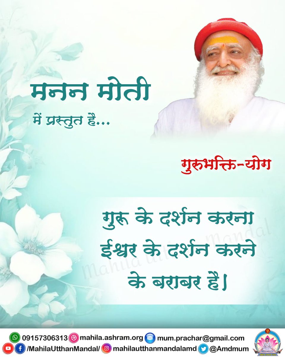 #मनन_मोती में प्रस्तुत है...

गुरुभक्ति-योग

#गुरु के दर्शन करना ईश्वर के दर्शन करने के बराबर है।

#महिला_उत्थान_मंडल
MahilaUtthanMandal
#SantShriAsharamjiBapu #Guru #GuruPurnima #गुरुपूर्णिमा #गुरु_पूर्णिमा