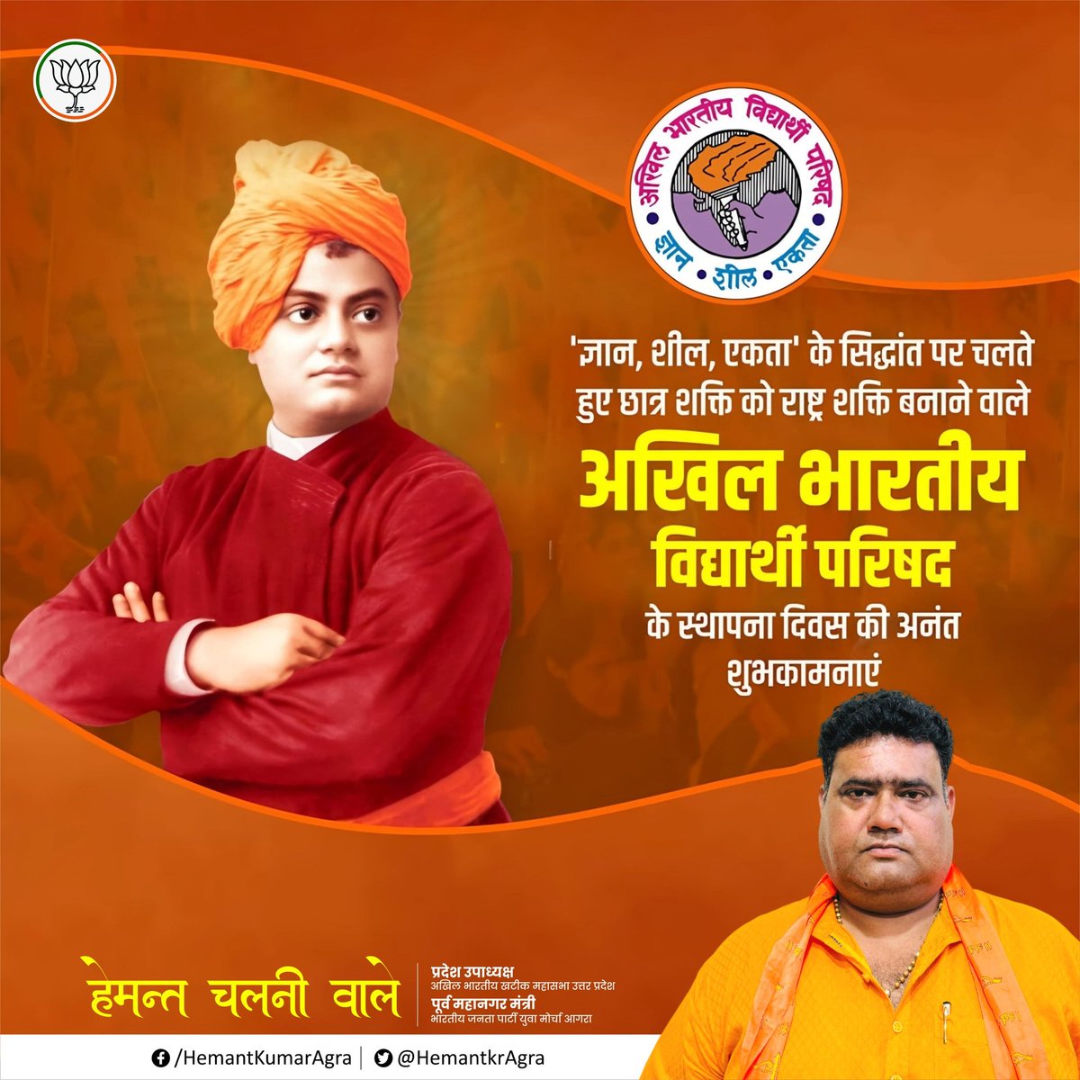 HemantChlniwale's tweet photo. ज्ञान, शील, एकता के सिद्धांत पर चलते हुए छात्र शक्ति को राष्ट्र शक्ति बनाने वाले @ABVPVoice के स्थापना दिवस की अनंत शुभकामनाएं।

#ABVP #ABVPForNation #ABVPForStudent #ABVPFoundationDay #ABVPForSociety https://t.co/jShwmQXV7s